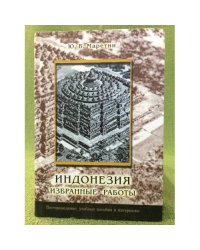 Индонезия. Избранные работы