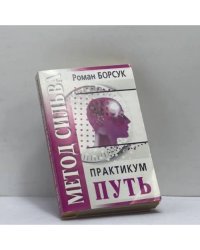 Метод Сильва. Практикум. Часть II. Путь