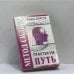 Обложка книги «Метод Сильва. Практикум. Часть II. Путь» — Роман Борсук, ISBN 9789854839837