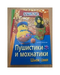 Пушистики и мохнатики: Шьем сами