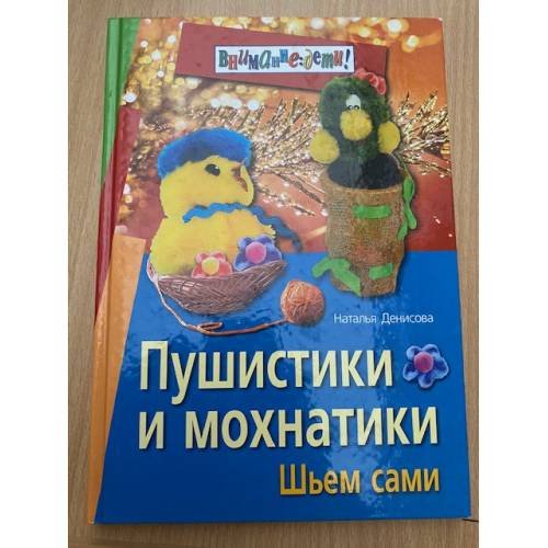 Пушистики и мохнатики: Шьем сами
