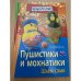 Пушистики и мохнатики: Шьем сами