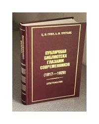 Публичная библиотека глазами современников (1917—1929)