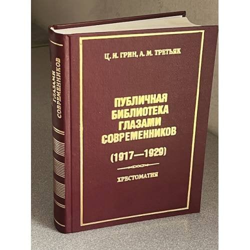 Публичная библиотека глазами современников (1917—1929)