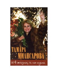 И в жизни и на сцене