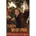 Обложка книги «И в жизни и на сцене» — Татьяна Миансарова, ISBN 9785911720650