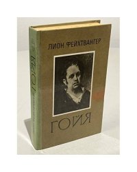 Гойя