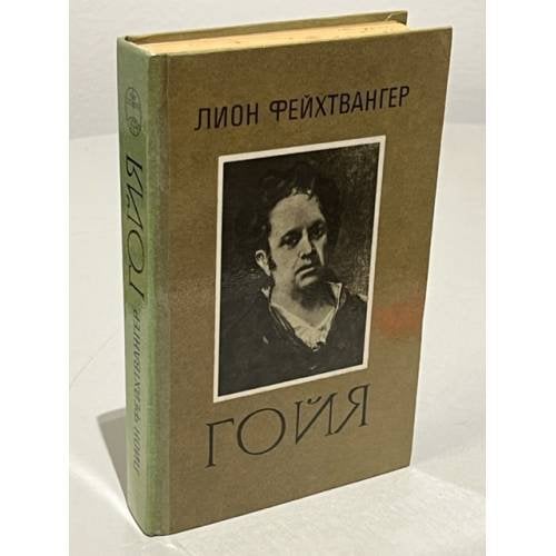 Обложка книги «Гойя» — Л.Фейхтвангер