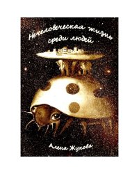  Нечеловеческая жизнь среди людей
