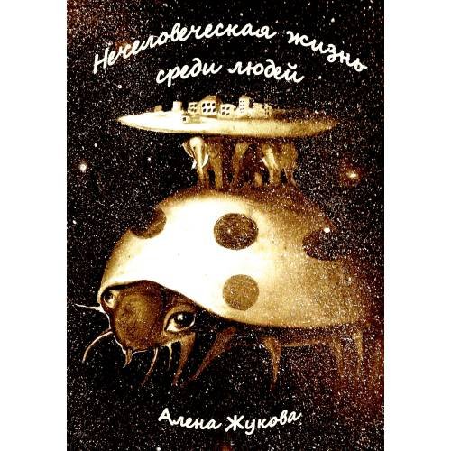  Нечеловеческая жизнь среди людей