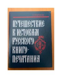 Путешествие к истокам русского книгопечатания 