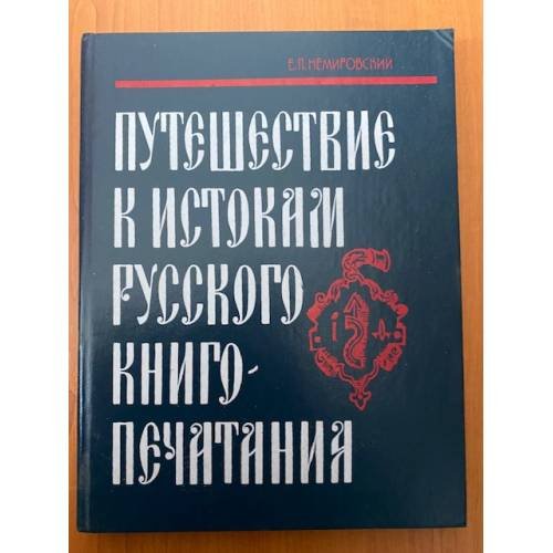 Путешествие к истокам русского книгопечатания 