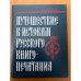 Путешествие к истокам русского книгопечатания 