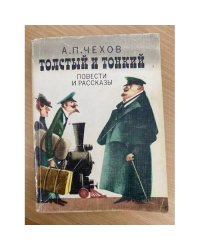 Толстый и тонкий. Повести и рассказы