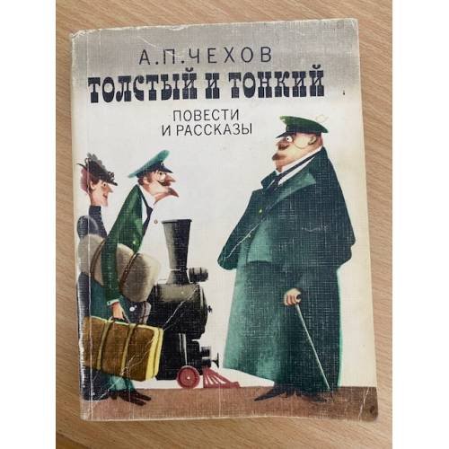 Толстый и тонкий. Повести и рассказы