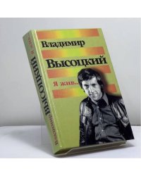 Я жив!..