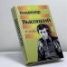 Обложка книги «Я жив!..» — Высоцкий В. С., ISBN 9785040028818