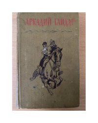 Аркадий Гайдар. Собрание сочинений в четырех томах. Том 1