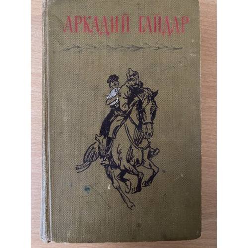 Аркадий Гайдар. Собрание сочинений в четырех томах. Том 1