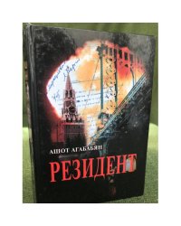 Резидент. документальный роман