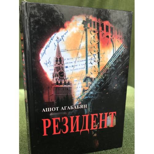 Резидент. документальный роман