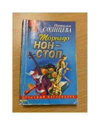 Торнадо нон-стоп