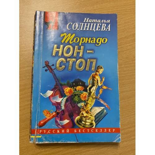 Торнадо нон-стоп