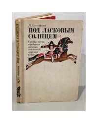 Под ласковым солнцем