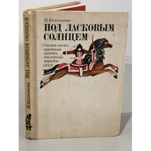 Обложка книги «Под ласковым солнцем» — Н. Колпакова