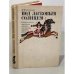 Обложка книги «Под ласковым солнцем» — Н. Колпакова