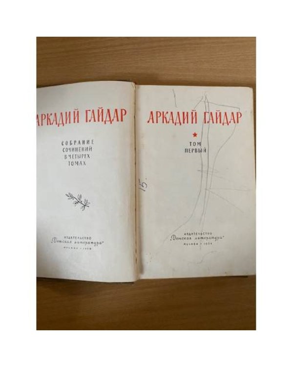 Аркадий Гайдар. Собрание сочинений в четырех томах. Том 1