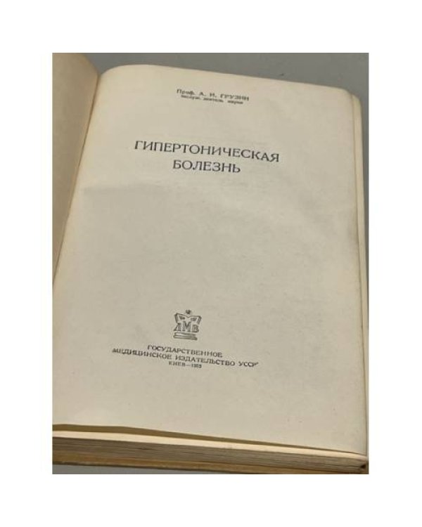 Дополнительное изображение книги «Гипертоническая болезнь»
