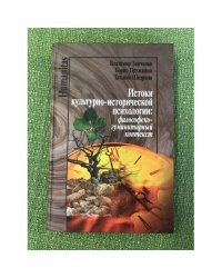 Истоки культурно-исторической психологии