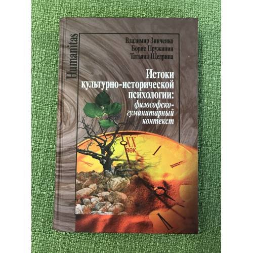 Истоки культурно-исторической психологии
