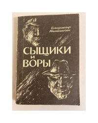 Сыщики и воры