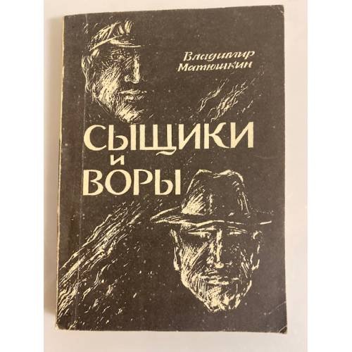 Обложка книги «Сыщики и воры» — Матюшкин В. А.