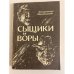 Обложка книги «Сыщики и воры» — Матюшкин В. А.