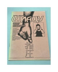 Шиацу: японская терапия надавливанием пальцами.