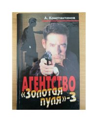 Агентство " Золотая пуля" -3