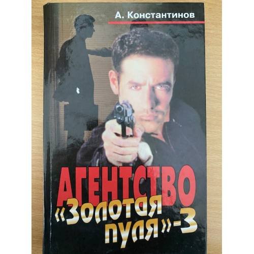 Агентство " Золотая пуля" -3