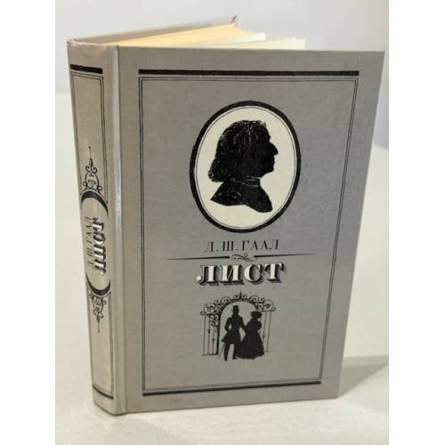 Обложка книги «Лист» — Гаал Дердь Шандор