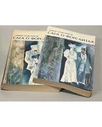 Сага о Форсайтах. В четырёх томах. Том 1 и 2