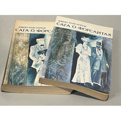 Обложка книги «Сага о Форсайтах. В четырёх томах. Том 1 и 2» — Джон Голсуорси