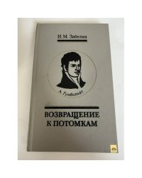 А. Гумбольдт. Возвращение к потомкам