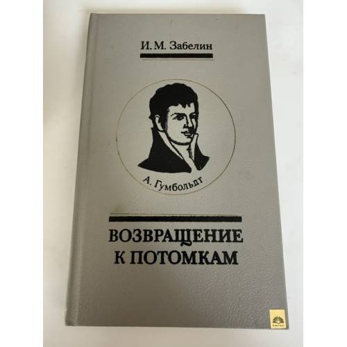Обложка книги «А. Гумбольдт. Возвращение к потомкам» — И. М. Забелин