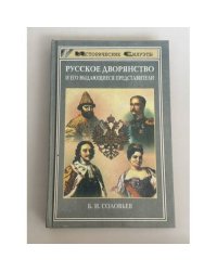 Русское дворянство и его выдающиеся представители