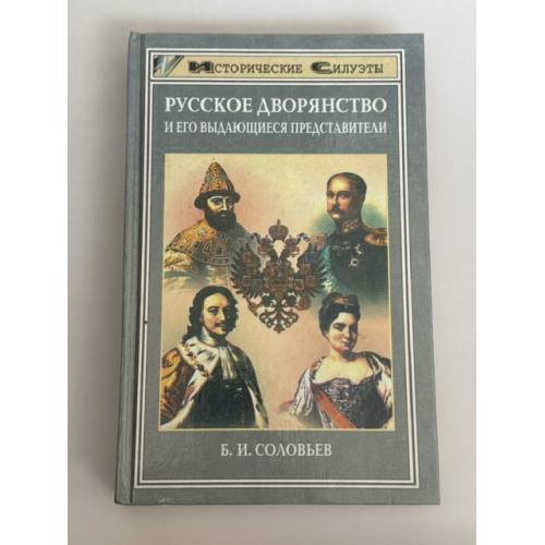 Обложка книги «Русское дворянство и его выдающиеся представители» — Борис Соловьев