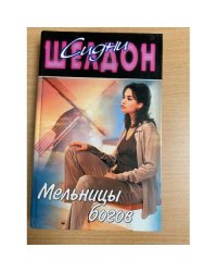 Мельницы богов