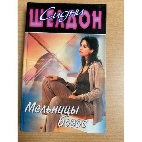 Мельницы богов