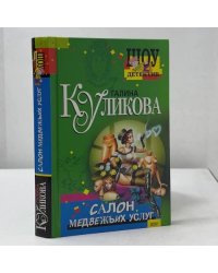 Салон медвежьих услуг